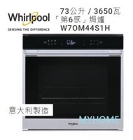 Whirlpool - 意大利製造 W7OM44S1H 全內置式「第6感」SmartClean 全內置式焗爐 - 香港行貨 惠而浦 WHIRLPOOL