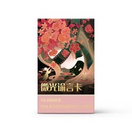 微光諭言卡 Glimmer Enlightenment 神諭卡