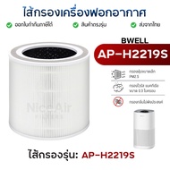 Bwell Air Filter Model AP-H2219S For Purifier PM2.5 Dust