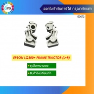 ชุดตัวล็อคหนามเตย Epson LQ300+ Frame Tractor (L+R)