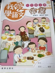 我愛學語文 作業 2下冊