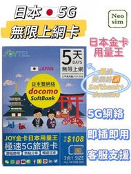 日本 全網通金卡【5日 5GB FUP】5G 極高速 無限數據卡 上網卡 電話卡 旅行電話咭 Data Sim咭