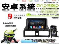 音仕達汽車音響 本田 ACCORD K11 上蓋 帶旋鈕 03-07 9吋安卓機 四核心 八核心 WIFI ADF
