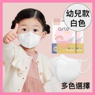 arte - 韓國 幼兒款 立體口罩 (白色), 平行進口 Code:70