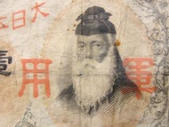 1942年(昭和十七年)大日本帝國政府香港占領地武內大臣肖像壹圓軍用手票(特製軍票,丙號)