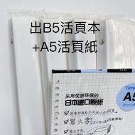 B5活頁筆記本+A5campus活頁紙