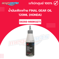 น้ำมันเฟืองท้าย FINAL GEAR OIL 120ML (HONDA) แท้เบิกศูนย์ฮอนด้า (Megaparts Store)