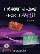 開關電源印製電路板(PCB)工程設計（簡體書）