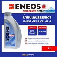 ENEOS-GEAR-OIL-GL-5 SAE75W-90 ขนาด 1 ลิตร  น้ำมันเกียร์ เอเนออส เกรด GL5 75W 90 Packed 1 L l oilsquare