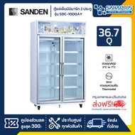 ตู้แช่เย็นมินิมาร์ท 2 ประตู SANDEN รุ่น SDC-1000AY ขนาด 36.7Q ( รับประกันนาน 5 ปี )