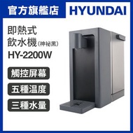 現代 - 即熱式飲水機 HY-2200W (神祕黑)