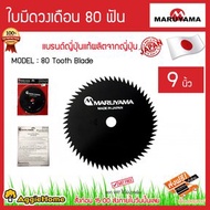 MARUYAMA ใบมีดตัดหญ้าแบบวงเดือน รุ่น 468133 9นิ้ว 80 ฟัน MADE IN JAPAN มาตรฐานญี่ปุ่น ตัดแล้วหญ้ากระจายได้ดี สีดำ