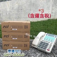 Since1995–（含稅運）FCI眾通DKT-500LD*3—總機 電話