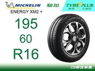 CS車宮車業 米其林土城馳加店 MICHELIN 米其林輪胎 ENERGY XM2+ 195/60/16