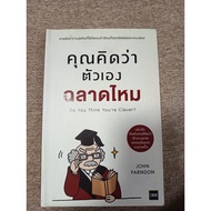 Do You Think Yourself Smart? (A24)