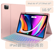 (粉色 10.9") iPad 無線鍵盤連保護套 平板電腦套 適用於iPad Air 4th, 5th 及 iPad 10th