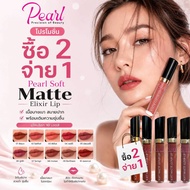 (Buy 2 Pay 1) Pearl Soft Matte Elixir Lip Lipstick Clear Color Long-Lasting Light And Comfortable Do