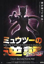 (日本版DM)煥賣玩意＃【電影DM宣傳煥賣玩意＃【電影DM宣傳品】精靈寶可夢劇場版-超夢的逆襲evolution  A版