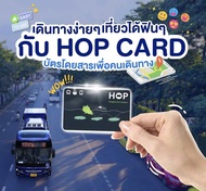 บัตร Hop Card ฮอปการ์ด ไม่มีเงินในบัตร บัตรโดยสารอิเล็กทรอนิกส์แบบเติมเงิน จำนวน 1 ใบ