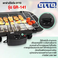 OTTO เตาย่างไฟฟ้าไร้ควัน รุ่น GR-141