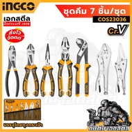 (Cheapest) INGCO 7-Piece Pliers Set/Set COS23036 Cr-V Steel With Bag