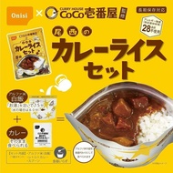 【現貨】日本Onisi x Coco壹番屋戶外即食咖哩脫水飯 (辣版/不辣版)