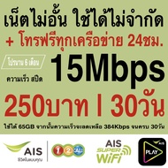 ซิมเทพ AIS เน็ตไม่จำกัด +โทรฟรีทุกเครือข่าย24ชม. ความเร็ว 4Mbps 8Mbps 15Mbps 20Mbps 30Mbps (พร้อมใช้ฟรี AIS Super wifi แบบไม่จำกัด ทุกแพ็กเกจ)