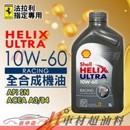 Jt車材 - Shell 殼牌 HELIX ULTRA RACING 10W60 全合成機油 歐洲原裝 含發票