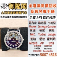 【御隆閣】實體門店 靚價購：Cartier卡地亞HPI01009 星空盤，帝舵Tudor，浪琴Longines，卡地亞Cartier，尊納f.p.journe，勞力士Rolex，高鉑富斯Greubel