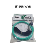 สายสะพายพ่นยา มารูยาม่า YOREZU DX-1000G TYPE(G1/4)