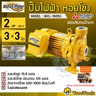 MITSUBISHI ปั๊มหอยโข่ง  รุ่น WCL-1505S  2 HP 220 V. ขนาดท่อ 3x3 นิ้ว หน้าหมู  ปั๊มหอยโข่งชนิดแรงดันสูง SUPER PUMP ปั๊มไฟฟ้า จัดส่ง KERRY