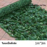 ใบไม้เทียมติดผนังขนาด1x3เมตร รั้วแต่งบ้าน รั้วใบไม้ประดิษฐ์ รั้วแต่งสวน หญ้าติดผนัง รั้วใบไม้ปลอม รั