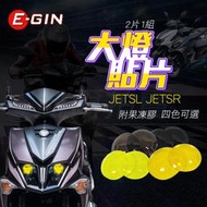 一菁 E-GIN JETSR 大燈貼片 燈片 大燈護片 燈罩 護片 大燈 適用 JET SL JETSL JET SR