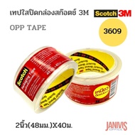 SCOTCH 3M เทปปิดกล่อง หน้ากว้าง 2 นิ้ว x 40 ม. แกน 3 นิ้ว No.3609 OPP TAPE (สีใส)