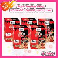 [5 กล่อง] Posh Medica Fiber พอชเมดิก้า ไฟเบอร์ มะขาม max [กล่องละ 6 ซอง]