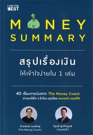 นายอินทร์ หนังสือ MONEY SUMMARY สรุปเรื่องเงินให้เข้าใจง่ายใน 1 เล่ม