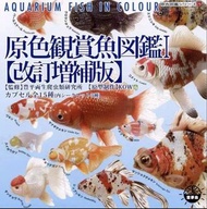 日版 YUJIN 原色圖鑑系列29 原色鑑賞魚圖鑑I [改定增補版] 唔齊set 共15條  不散放