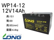 【雷神電池】廣隆 LONG WP14-12 12V14Ah NP12-12 加強版 電動腳踏車 提燈電池適用