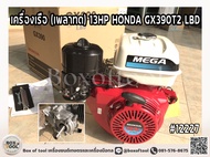เครื่องเรือ (เพลาทด) 13HP HONDA GX390T2 LBD