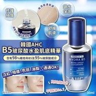 韓國製造 AHC B5玻尿酸水盈肌底精華 30ml