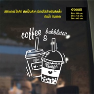 MP-M สติ๊กเกอร์ติดกระจก ชาไข่มุกและกาแฟ bubble milk tea and coffee (G0085) สติกเกอร์ สติ๊กเกอร์แต่งร