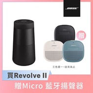 【預購】BOSE SoundLink Revolve II 可攜式360° 藍牙揚聲器+Micro 藍牙揚聲器(買大送小組合)Revolve II黑+Micro藍