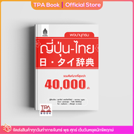 พจนานุกรม ญี่ปุ่น-ไทย | TPA Book Official Store by สสท  ภาษาญี่ปุ่น  พจนานุกรม