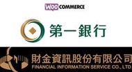 WordPress購物車 WooCommerce第一銀行金流(財金公司) 線上刷卡