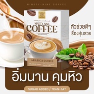 กาเเฟไนน์ตี้ไนน์  NINETY-NINE COFFEE 1กล่อง10ซอง