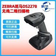 zebra斑馬ds2278無線二維掃描槍 商超收銀手持式條碼掃描器
