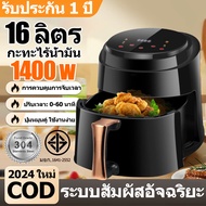 （ราคาถูกที่สุด）Air fryer หม้อทอดไร้มัน2023 ความจุสูง16L หม้อทอด หม้อไร้น้ำมัน หม้ออบไรน้ำมัน หม้อทอดไร้มัน หม้อทอดไร้มัน otto ไม่ต้องใช้น้ำมัน ไม่เกิดควัน