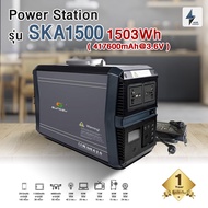 Power Station/ Power Box[พร้อมส่ง] แบตเตอรี่สำรองไฟพกพา รุ่นSKA1500 /ความจุ1500Wh จ่ายไฟAC220Vที่1500W/DC12V/USB สำรองไฟดับ พัดลม ชาร์จแบต / ประกัน1ปีเต็ม!