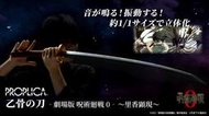 (莫古里)現貨 代理版 PROPLICA -劇場版 咒術迴戰 0‐ 乙骨憂太的刀 里香顯現 1/1 宅配貨到付款