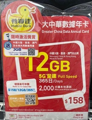 鴨聊佳中國移動大中華5G15GB數據年卡（現貨）